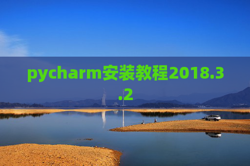 pycharm安装教程2018.3.2