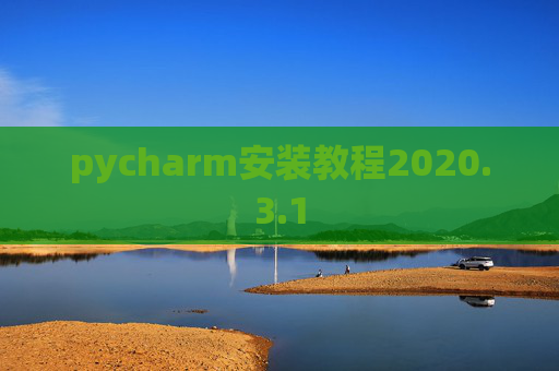 pycharm安装教程2020.3.1